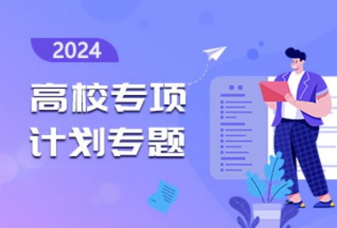 2024高校專項計劃開始！常見問題先了解